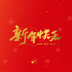 浙江省縉云縣力偉機(jī)床有限公司祝大家2025新年快樂(lè)！